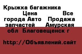 Крыжка багажника Touareg 2012 › Цена ­ 15 000 - Все города Авто » Продажа запчастей   . Амурская обл.,Благовещенск г.